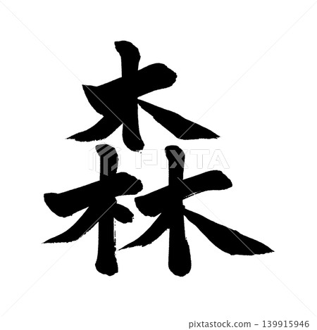 書法寫作 書法寫作 139915946