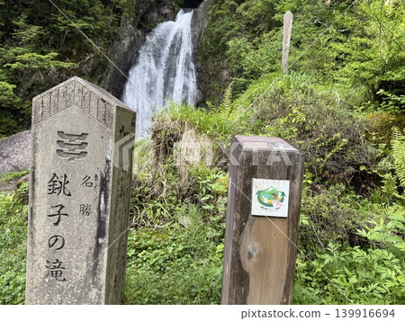 岐阜縣高山市的銚子瀑布 岐阜縣高山市的銚子瀑布 139916694