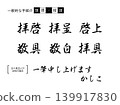 Common opening and closing remarks for letters [horizontal writing] 139917830