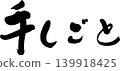 Handcrafted calligraphy 139918425