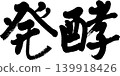 Calligraphy of Fermentation 139918426