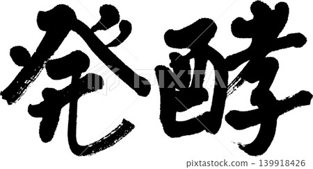 發酵書法 發酵書法 139918426