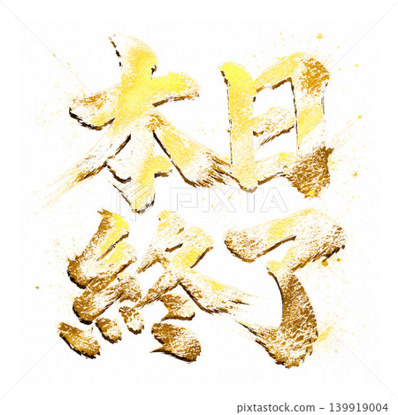 今日截止 / 金色字體、書法、日式流行風格、白色背景、插畫 今日截止 / 金色字體、書法、日式流行風格、白色背景、插畫 139919004