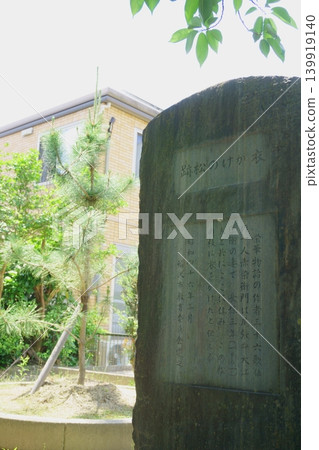 Monument marking the site of the pine tree where clothing was hung, Akazome Emon poetry monument park Monument marking the site of the pine tree where clothing was hung, Akazome Emon poetry monument park 139919140