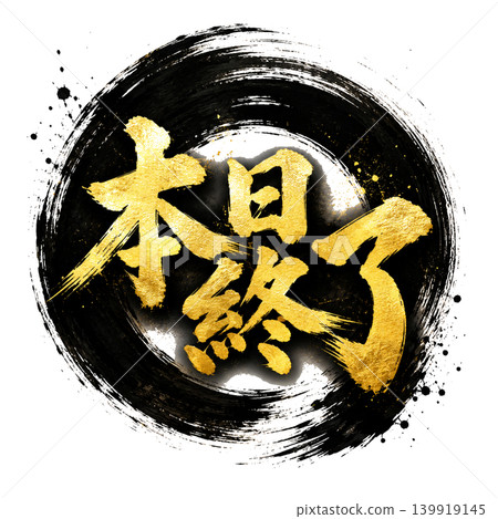 今日截止 / 黑色圓圈，金色字體，日式書法風格，POP，宣傳插圖 139919145