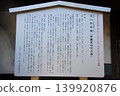 Information board for the former Koshimi Honjin (main inn for travelers) "Tokiwa Family Residence Main Building" (Fuji City, Shizuoka Prefecture) 139920876