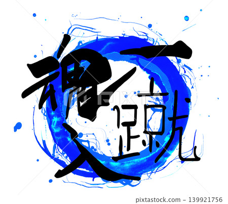 Calligraphy for cheering: "Putting your heart and soul into every kick" (circle). Calligraphy for cheering: "Putting your heart and soul into every kick" (circle). 139921756