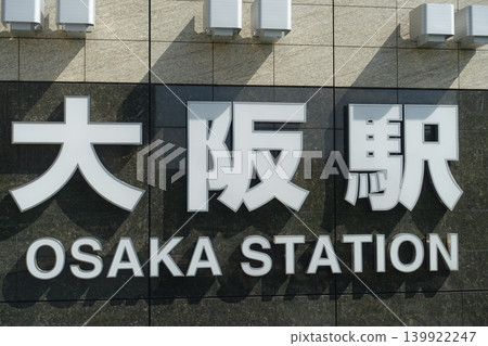 大阪站標誌 139922247