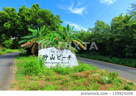 【沖繩縣】晴朗的陽光下,砂山海灘入口(宮古島) 【沖繩縣】晴朗的陽光下,砂山海灘入口(宮古島) 139924209