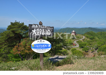 大野山頂,稻川天文台 大野山頂,稻川天文台 139926909