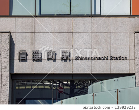 JR東日本「信濃町站」站名牌 JR東日本「信濃町站」站名牌 139929232