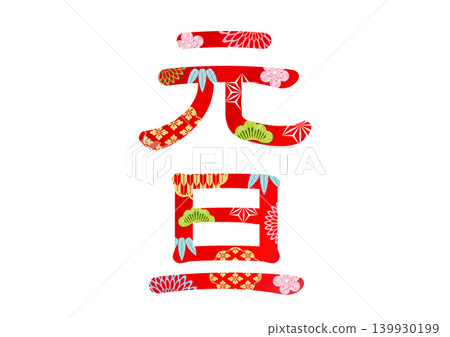 New Year's card design text New Year's card design text 139930199