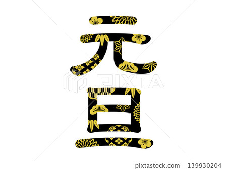 新年賀卡設計文字 139930204