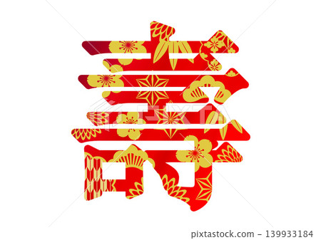 壽字素材 139933184