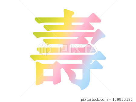 壽字素材 139933185