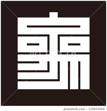家徽 - 方形字元 - San(參) 家徽 - 方形字元 - San(參) 139933609