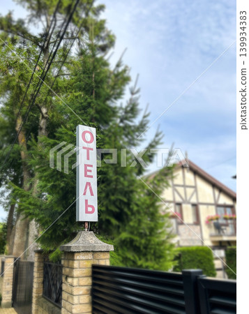 Hotel sign in outskirts of city. Rest in nature in calmness with no external irritant. Russia Hotel sign in outskirts of city. Rest in nature in calmness with no external irritant. Russia 139934383