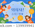 Energetic and exciting sports cheering illustration. Translation Shout! For Victory 139939941