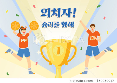 Energetic and exciting sports cheering illustration. Translation Shout! For Victory Energetic and exciting sports cheering illustration. Translation Shout! For Victory 139939942