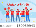 Energetic and exciting sports cheering illustration. Translation Go Korea! 139939943