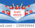 Energetic and exciting sports cheering illustration. Translation Go Korea! 139939944