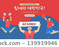 Energetic and exciting sports cheering illustration. Translation Go Korea! 139939946