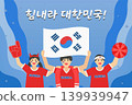 Energetic and exciting sports cheering illustration. Translation Go Korea! 139939947