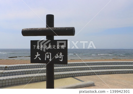 大間崎(青森縣大間町) 大間崎(青森縣大間町) 139942301