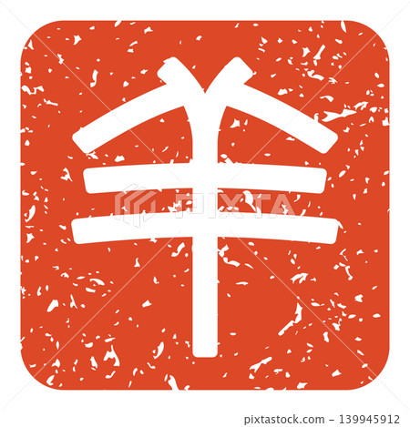 A sheep stamp in seal script style 139945912