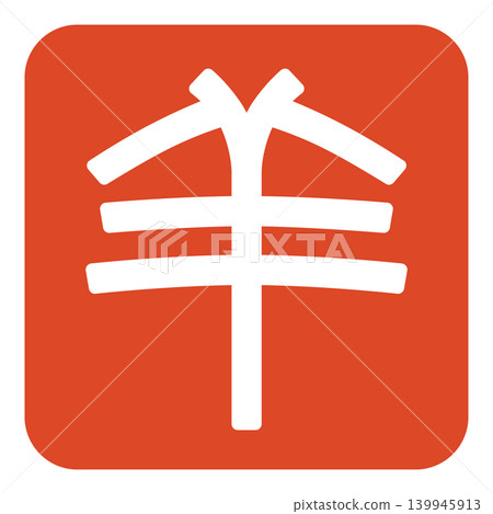 印章字體的綿羊印章 139945913