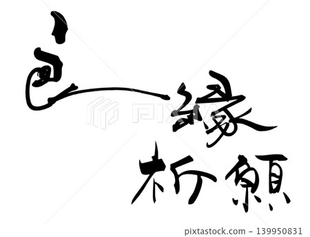 Calligraphy for a good match. Calligraphy for a good match. 139950831