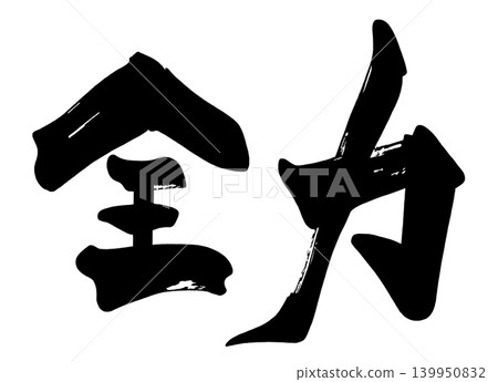 刷字滿功率.n 139950832