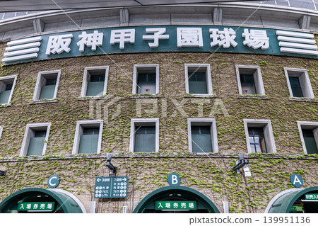 甲子園體育場 甲子園體育場 139951136