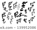[Onomatopoeia] Manga-style handwritten onomatopoeia expressing a pounding heart (Japanese, katakana, sound effects) 139952086