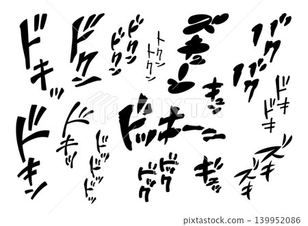 [Onomatopoeia] Manga-style handwritten onomatopoeia expressing a pounding heart (Japanese, katakana, sound effects) 139952086