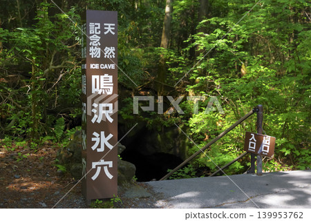 山梨縣鳴澤冰洞入口 山梨縣鳴澤冰洞入口 139953762
