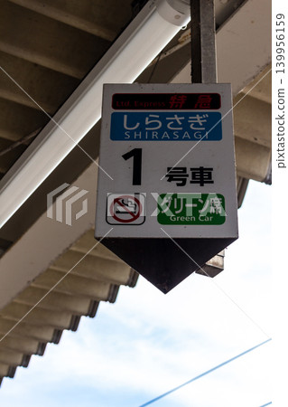 敦賀月月台上特快列車白鷺號的登車地點資訊牌(1號車廂,綠色車廂座位) 敦賀月月台上特快列車白鷺號的登車地點資訊牌(1號車廂,綠色車廂座位) 139956159