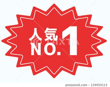 人氣排名第一的圖示（紅色） 139959123
