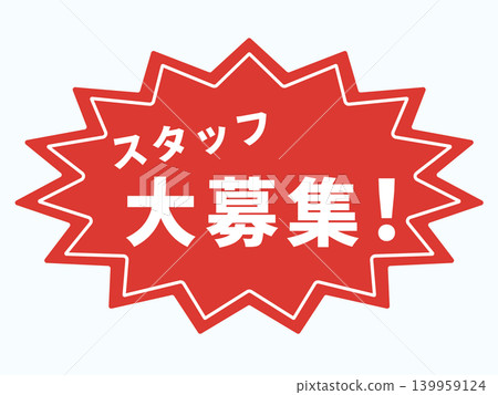 招募員工! (圖示) 招募員工! (圖示) 139959124