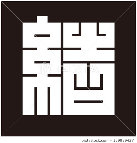 Family crest - Square character - Ketsu (knot) Family crest - Square character - Ketsu (knot) 139959427