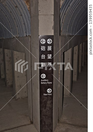 東洋要塞洞穴式砲台遺址 東洋要塞洞穴式砲台遺址 139959435