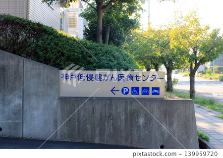 Kobe Minimally Invasive Cancer Medical Center Kobe Minimally Invasive Cancer Medical Center 139959720