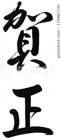 新年賀卡材料和書法 新年賀卡材料和書法 139965140