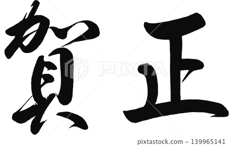 新年賀卡素材 - 新年賀卡書法(橫版) 新年賀卡素材 - 新年賀卡書法(橫版) 139965141
