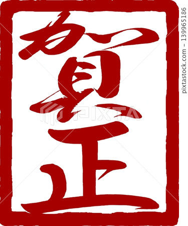 新年賀卡材料 - 新年祝福印章 新年賀卡材料 - 新年祝福印章 139965186