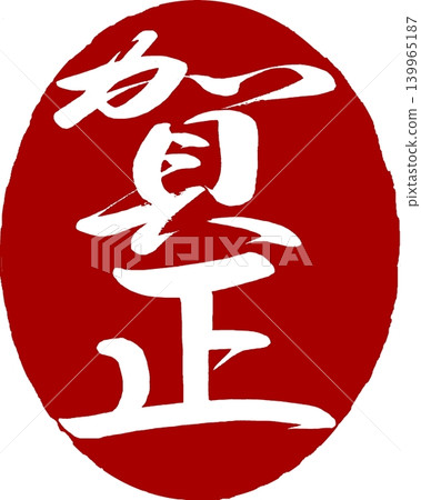 New Year's card materials - New Year's greeting stamp New Year's card materials - New Year's greeting stamp 139965187