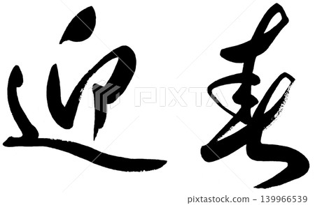 New Year's card material: Calligraphy for "Welcoming the New Year" (horizontal writing) New Year's card material: Calligraphy for "Welcoming the New Year" (horizontal writing) 139966539