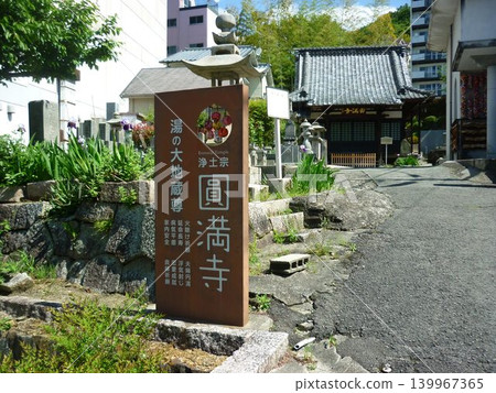 圓滿寺,位於道後溫泉附近。 圓滿寺,位於道後溫泉附近。 139967365