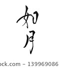 Kisaragi, the traditional Japanese name for February, written in calligraphy. 139969086