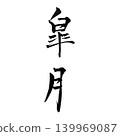 Satsuki, the traditional Japanese name for May, written in calligraphy. 139969087